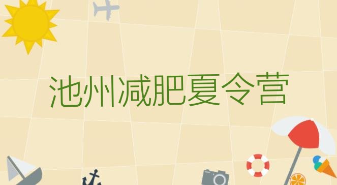 十大10月池州青少年减肥训练营排名一览表排行榜