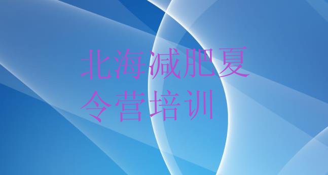 十大2024年北海哪里减肥训练营好排行榜