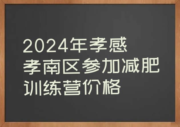 十大2024年孝感孝南区参加减肥训练营价格排行榜
