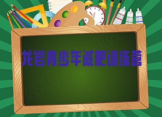 十大龙岩减肥瘦身集训营排名前十排行榜