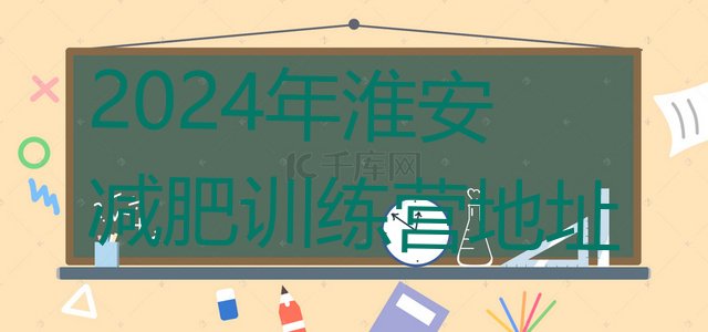 十大2024年淮安减肥训练营地址排行榜