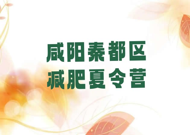 十大咸阳秦都区42天减肥训练营排名top10排行榜