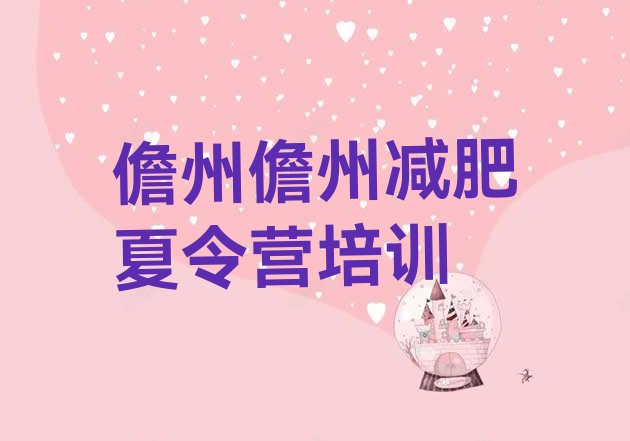 十大2024年儋州哪个减肥训练营排名top10排行榜