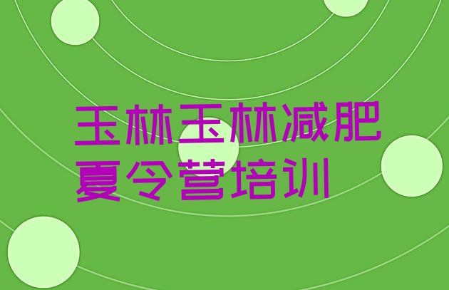 十大10月玉林封闭减肥训练营排行榜