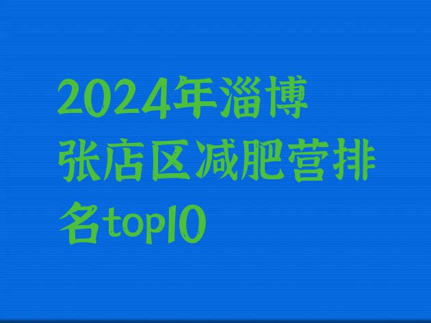 十大2024年淄博张店区减肥营排名top10排行榜