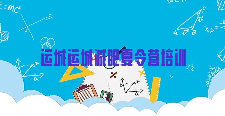 十大2024年运城盐湖区全国哪的减肥训练营好排名top10排行榜