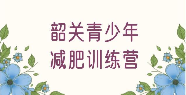 十大10月韶关那里有减肥训练营排名排行榜