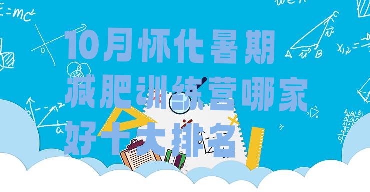 十大10月怀化暑期减肥训练营哪家好十大排名排行榜