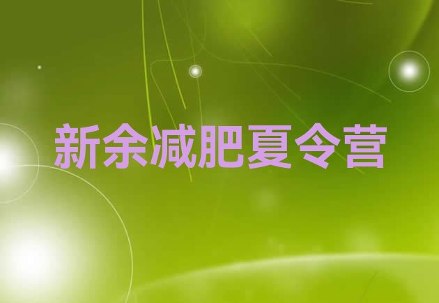 十大2024年新余那里有减肥训练营排名排行榜