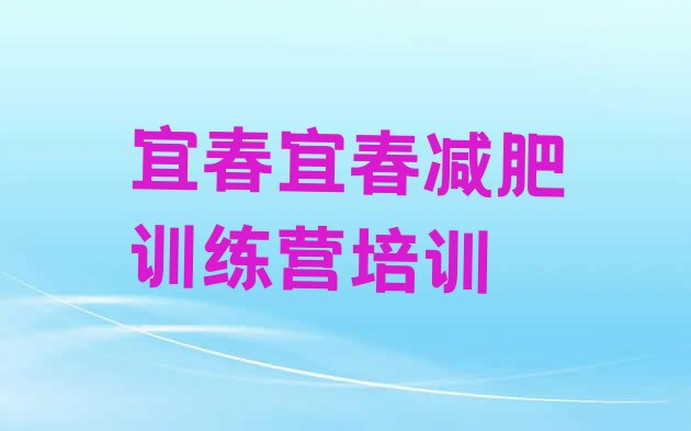 十大宜春减肥减脂训练营排行榜