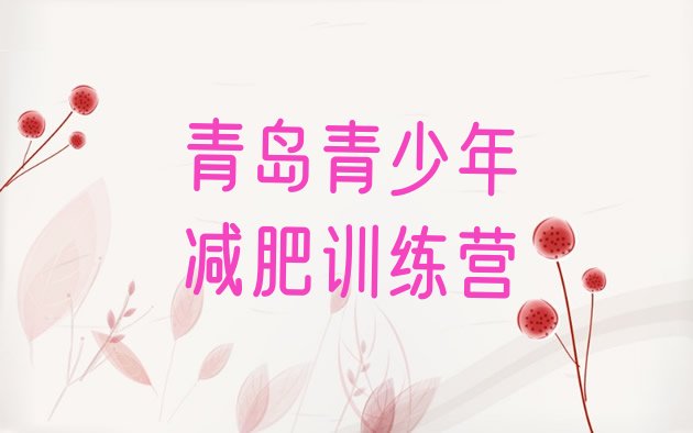 十大2024年青岛减肥训练营大概多少钱排行榜