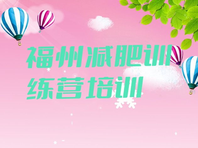 十大10月福州去减肥训练营有用吗排行榜