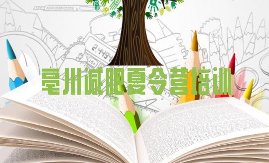 十大2024年亳州谯城区减肥训练营管用吗排行榜