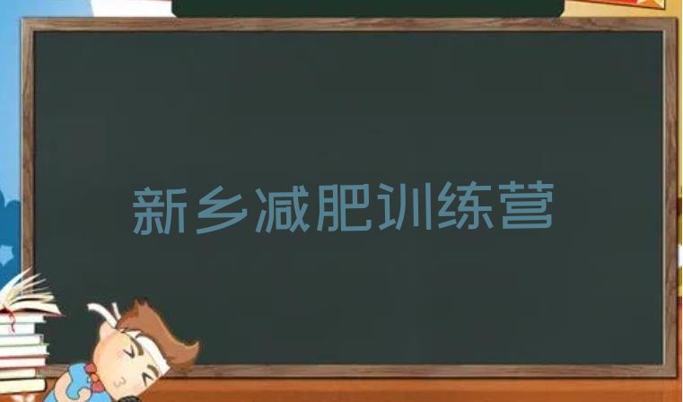 十大10月新乡附近减肥训练营排行榜