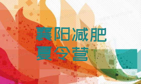 十大襄阳哪里有减肥的训练营十大排名排行榜