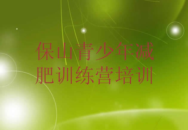 十大2024年保山全封闭减肥训练营名单一览排行榜