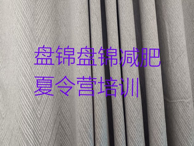 十大10月盘锦减肥封闭式训练营排名top10排行榜