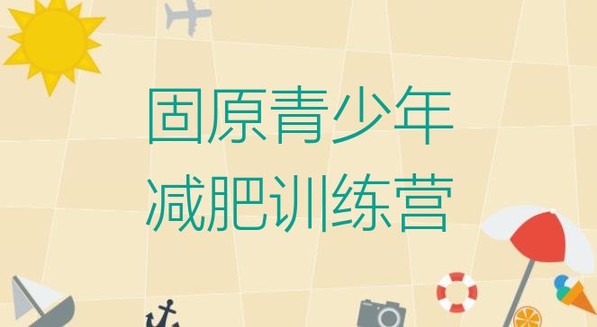 十大固原参加减肥训练营十大排名排行榜