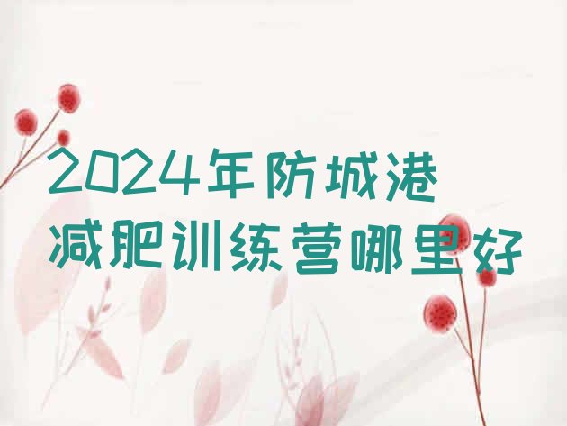十大2024年防城港减肥训练营哪里好排行榜