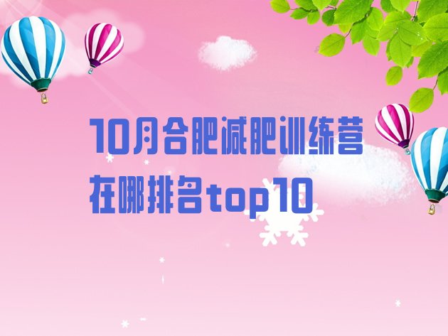 十大10月合肥减肥训练营在哪排名top10排行榜