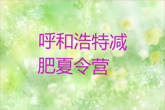 十大2024年呼和浩特全封闭减肥集训营排行榜