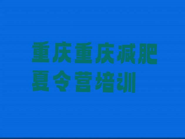 十大重庆江津区减肥训练营全封闭实力排名名单排行榜