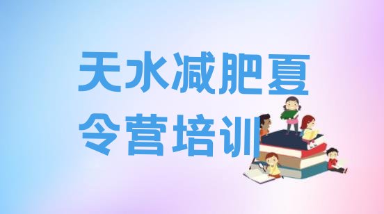 十大2024年天水减肥训练营可靠吗排行榜