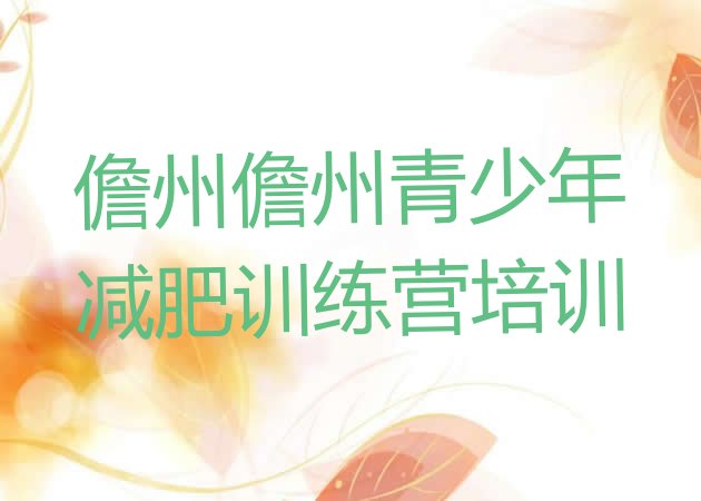 十大10月儋州减肥集中营排行榜