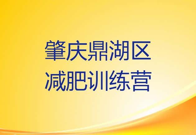 十大肇庆鼎湖区21天减肥训练营排名前十排行榜