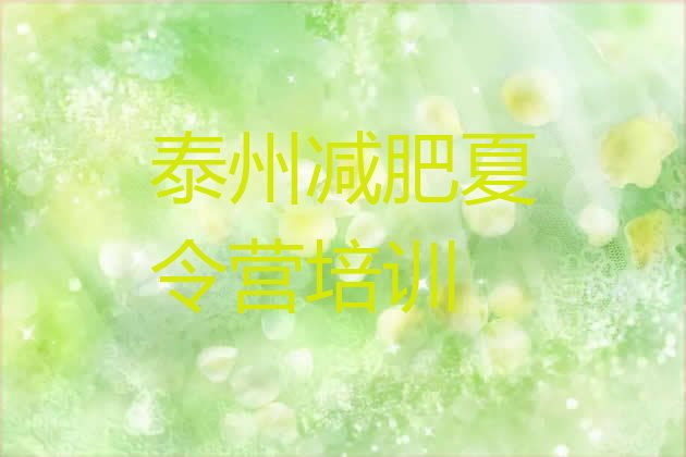 十大泰州减肥训练营去哪里报名名单更新汇总排行榜