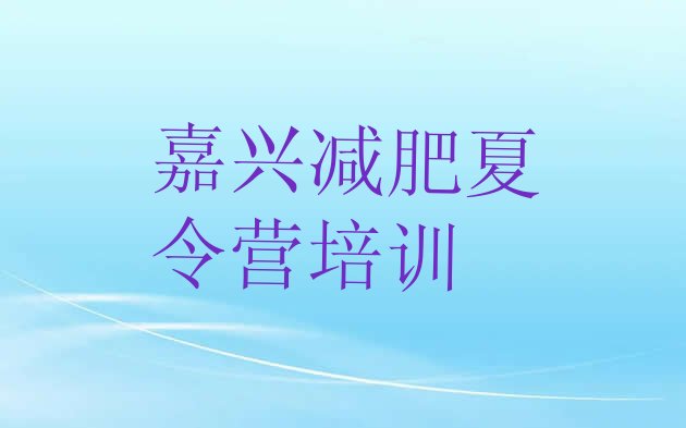 十大嘉兴减肥营排名前十排行榜