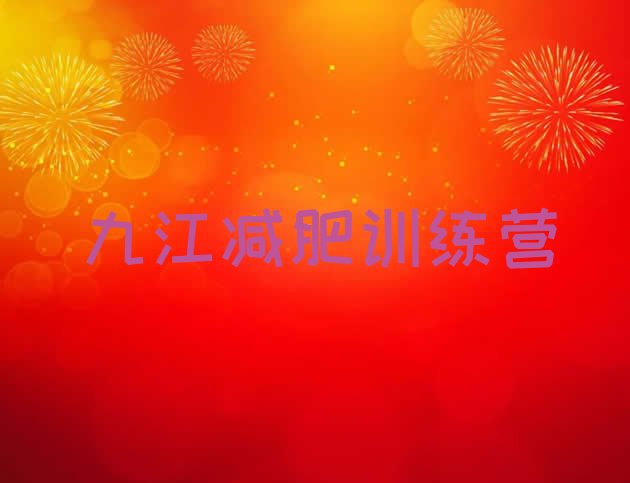 十大10月九江哪里有减肥的训练营排行榜
