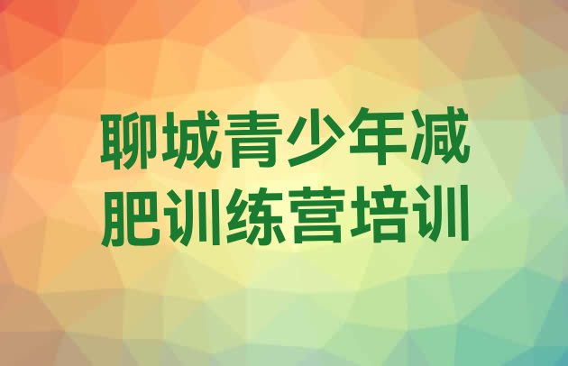 十大2024年聊城茌平区减肥训练营多少钱排行榜
