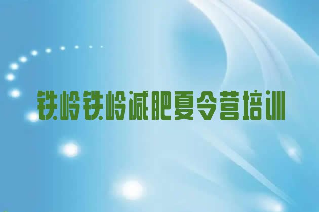 十大10月铁岭哪里减肥训练营好排行榜