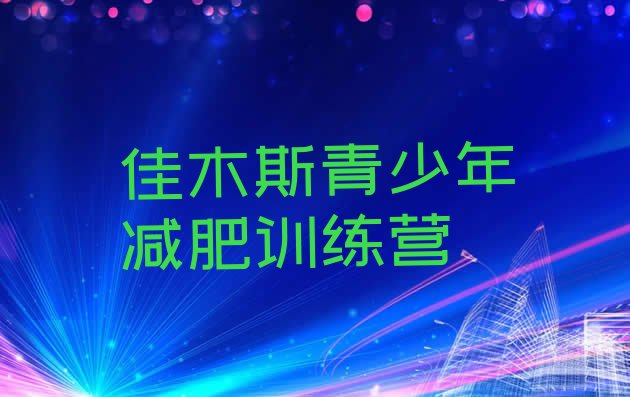 十大2024年佳木斯减肥训练营多少钱排行榜