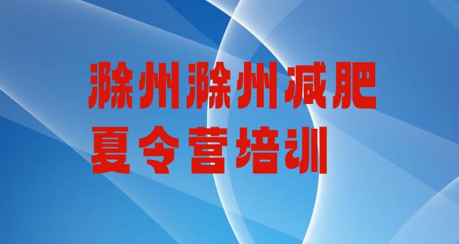 十大滁州南谯区减肥训练营的价格多少排名一览表排行榜