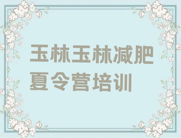 十大2024年玉林暑假减肥训练营名单一览排行榜