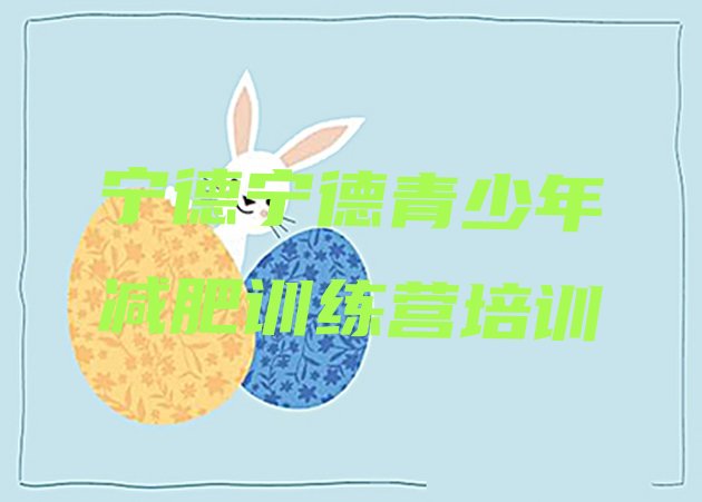 十大10月宁德蕉城区减肥训练营价格实力排名名单排行榜