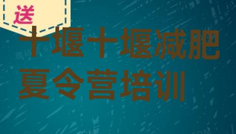 十大10月十堰张湾区减肥营多少钱排行榜