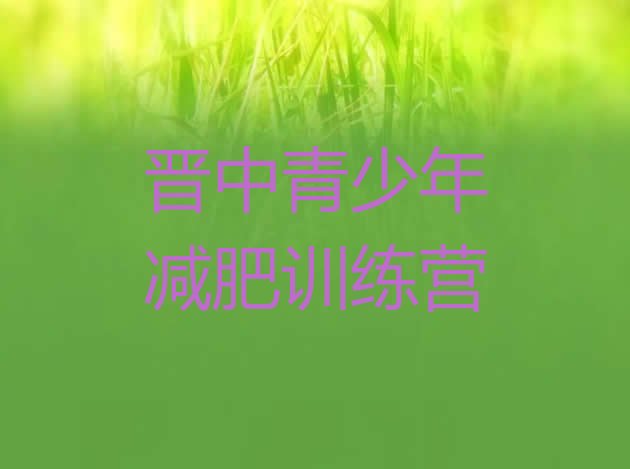 十大10月晋中42天减肥训练营排行榜