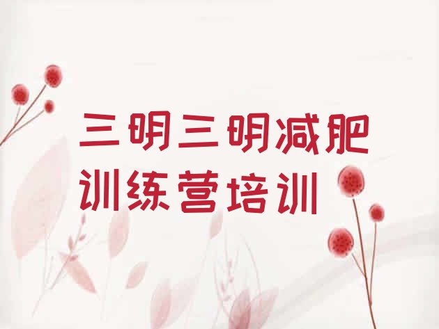 十大三明减肥达人训练营价格名单一览排行榜