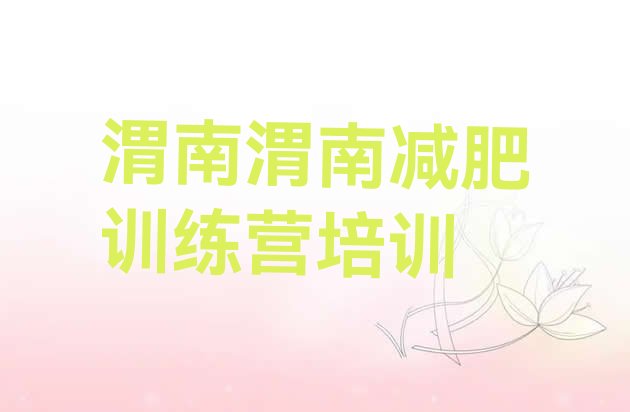 十大10月渭南临渭区减肥训练营的价格多少排行榜