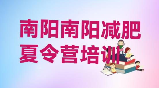 十大10月南阳宛城区减肥达人训练营收费排行榜