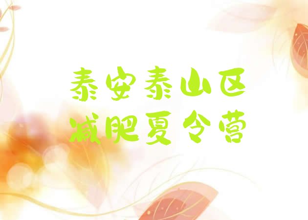十大2024年泰安泰山区减肥魔鬼训练营排名前十排行榜