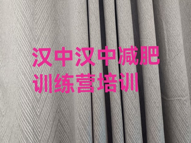 十大10月汉中减肥训练营哪里便宜排行榜