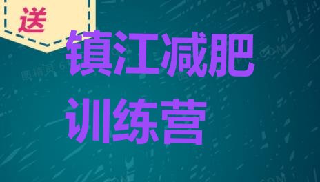 十大2024年镇江怎么样才能减肥十大排名排行榜