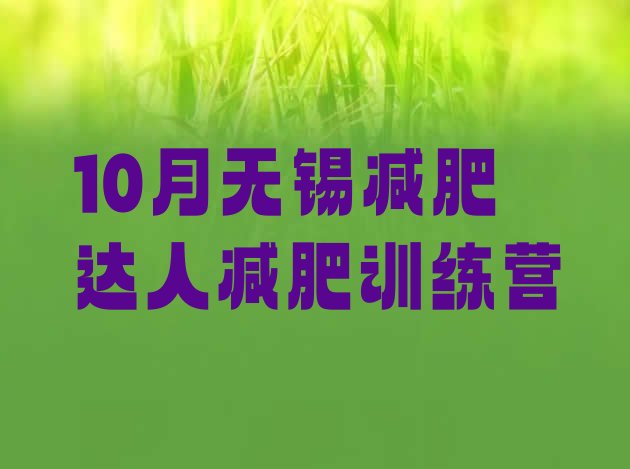 十大10月无锡减肥达人减肥训练营排行榜