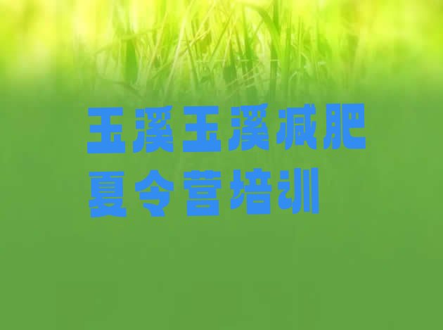 十大10月玉溪减肥营训练推荐一览排行榜