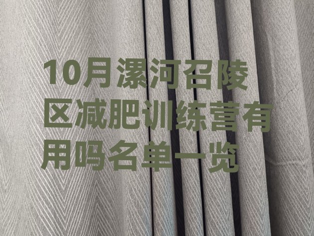 十大10月漯河召陵区减肥训练营有用吗名单一览排行榜