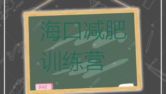 十大海口减肥营价格名单更新汇总排行榜